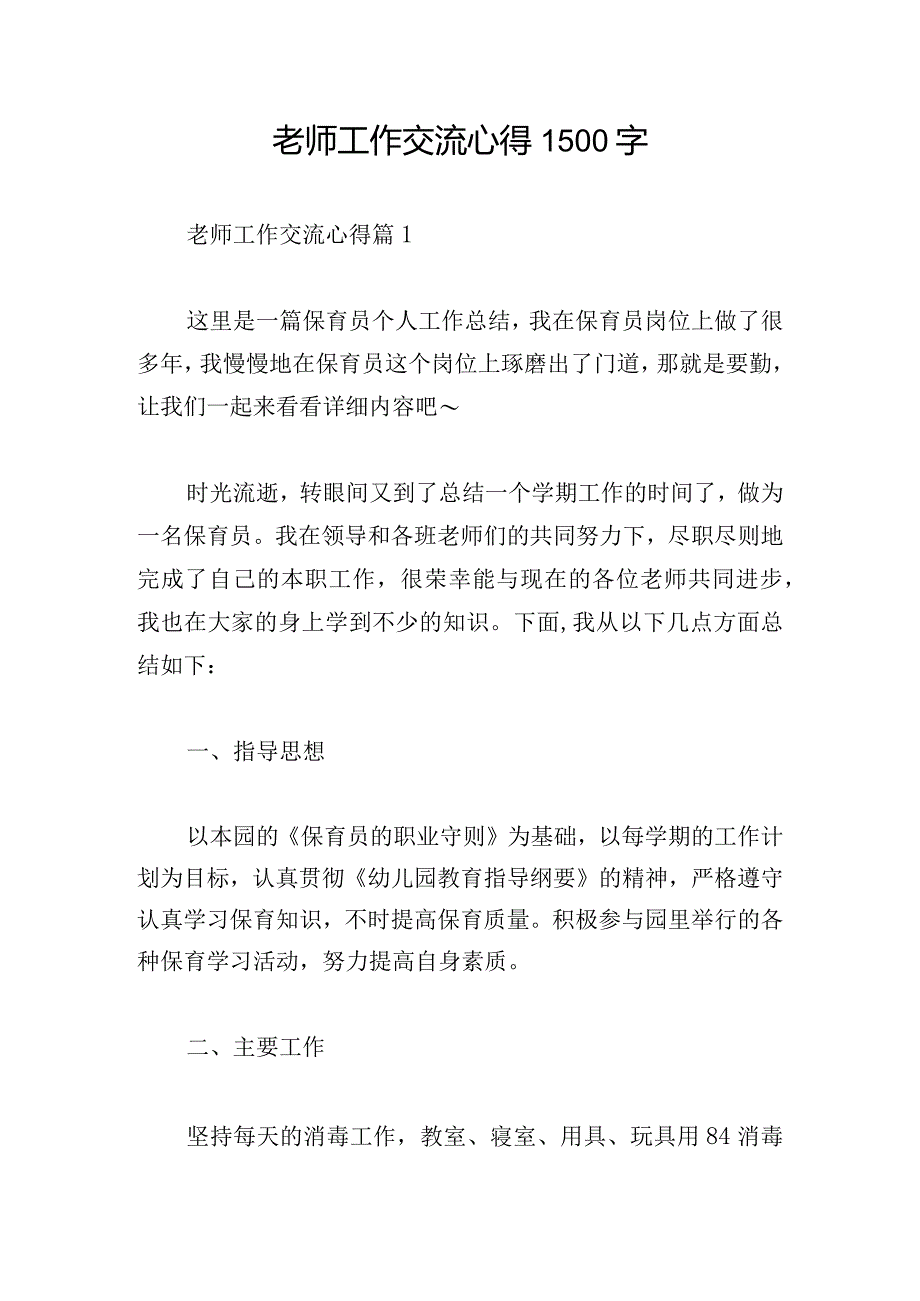 老师工作交流心得1500字.docx_第1页