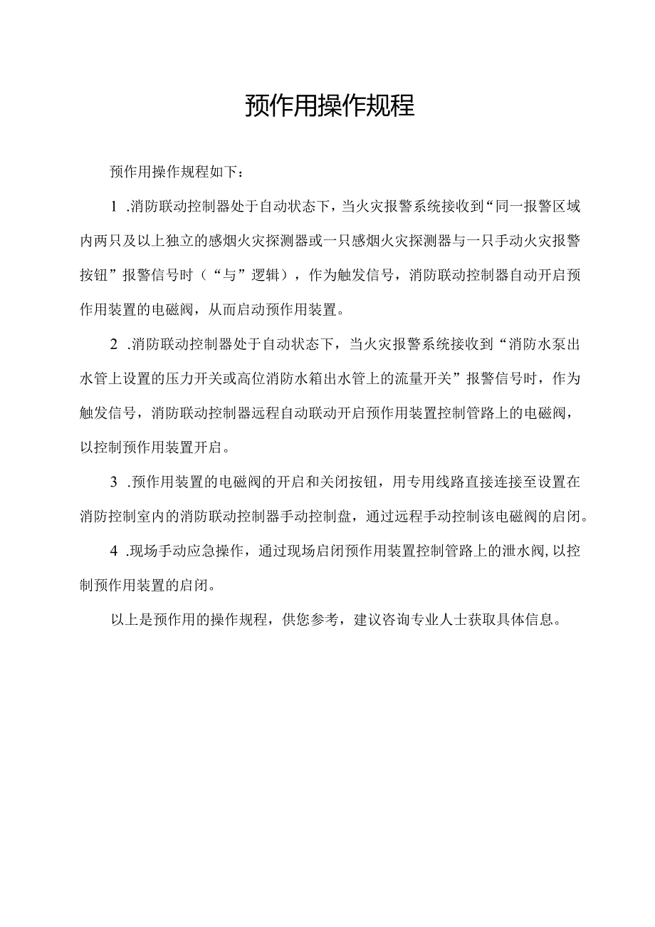 预作用 操作规程.docx_第1页