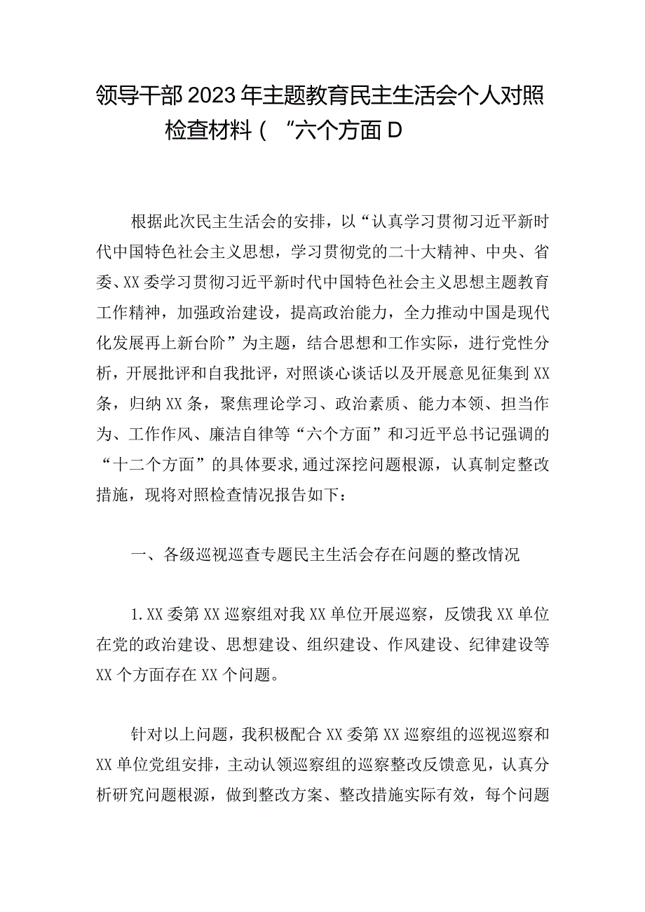 领导干部2023年主题教育民主生活会个人对照检查材料（“六个方面”）.docx_第1页