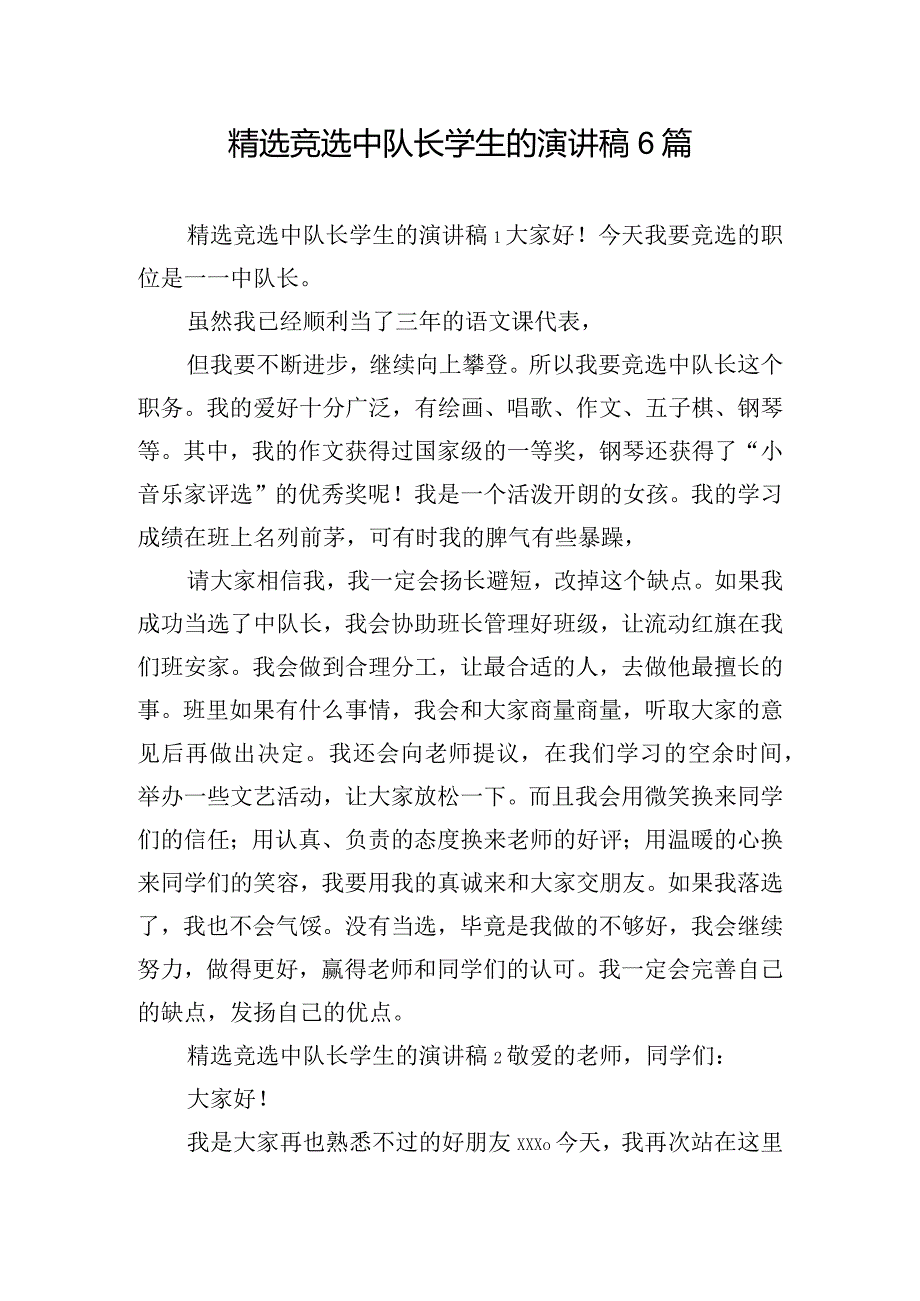 精选竞选中队长学生的演讲稿6篇.docx_第1页