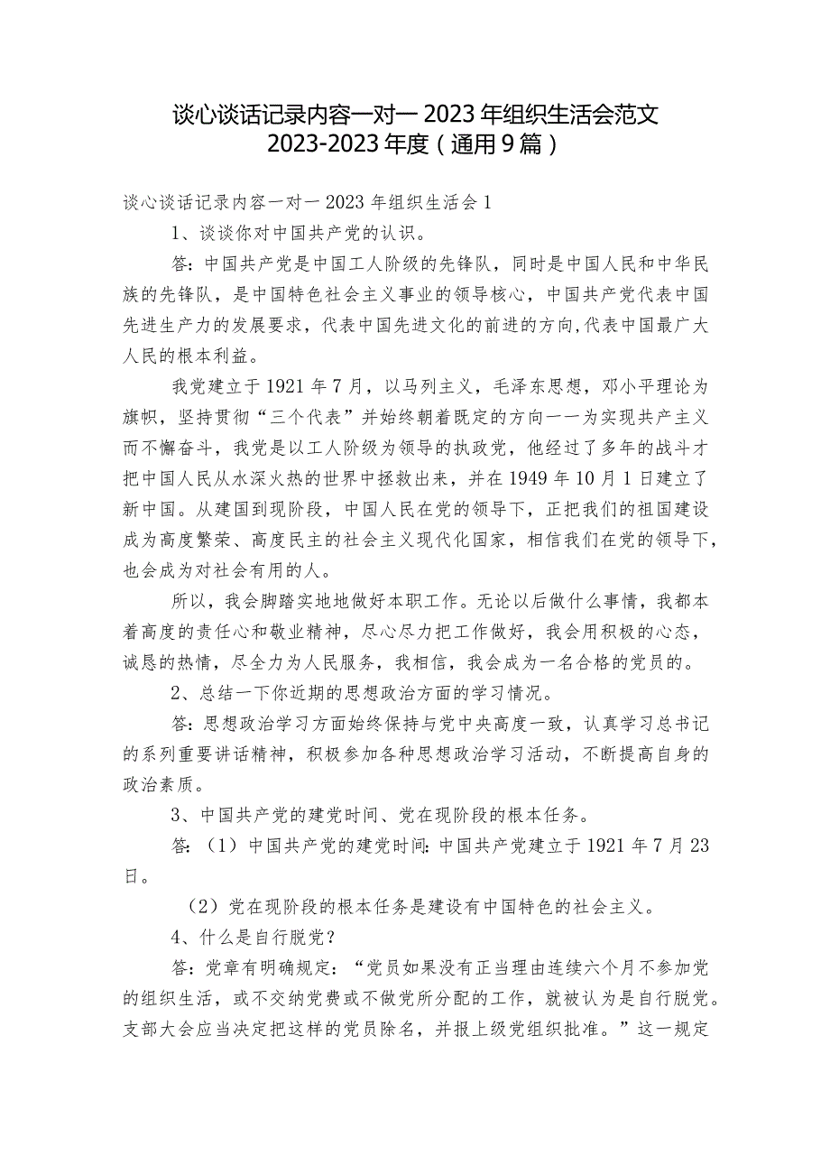 谈心谈话记录内容一对一2023年组织生活会范文2023-2023年度(通用9篇).docx_第1页