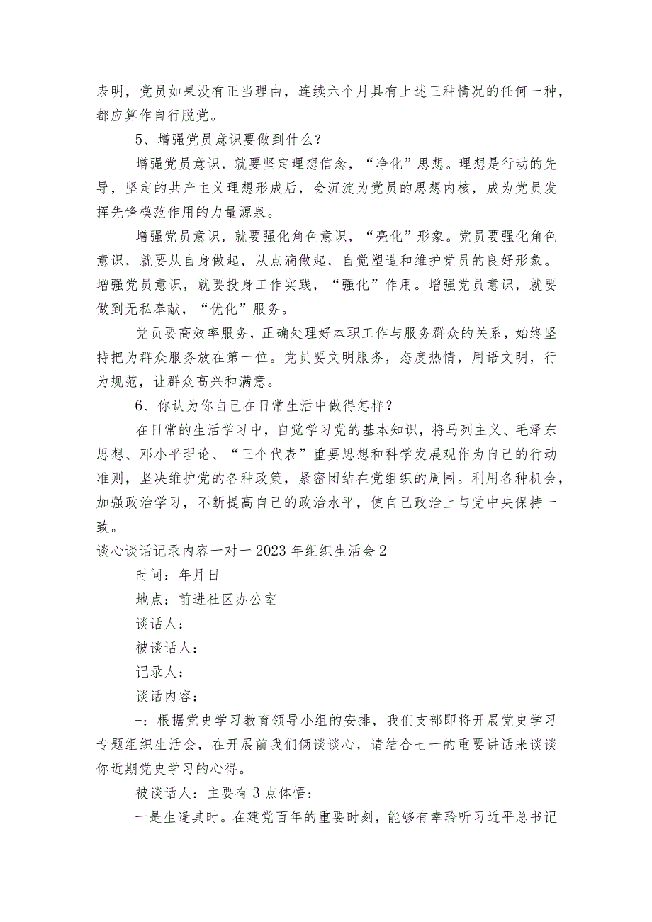 谈心谈话记录内容一对一2023年组织生活会范文2023-2023年度(通用9篇).docx_第2页