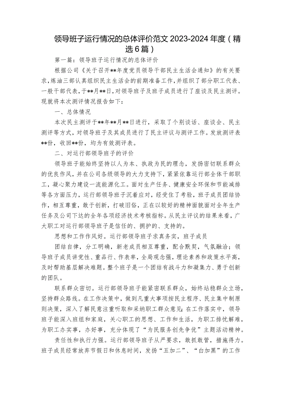 领导班子运行情况的总体评价范文2023-2024年度(精选6篇).docx_第1页