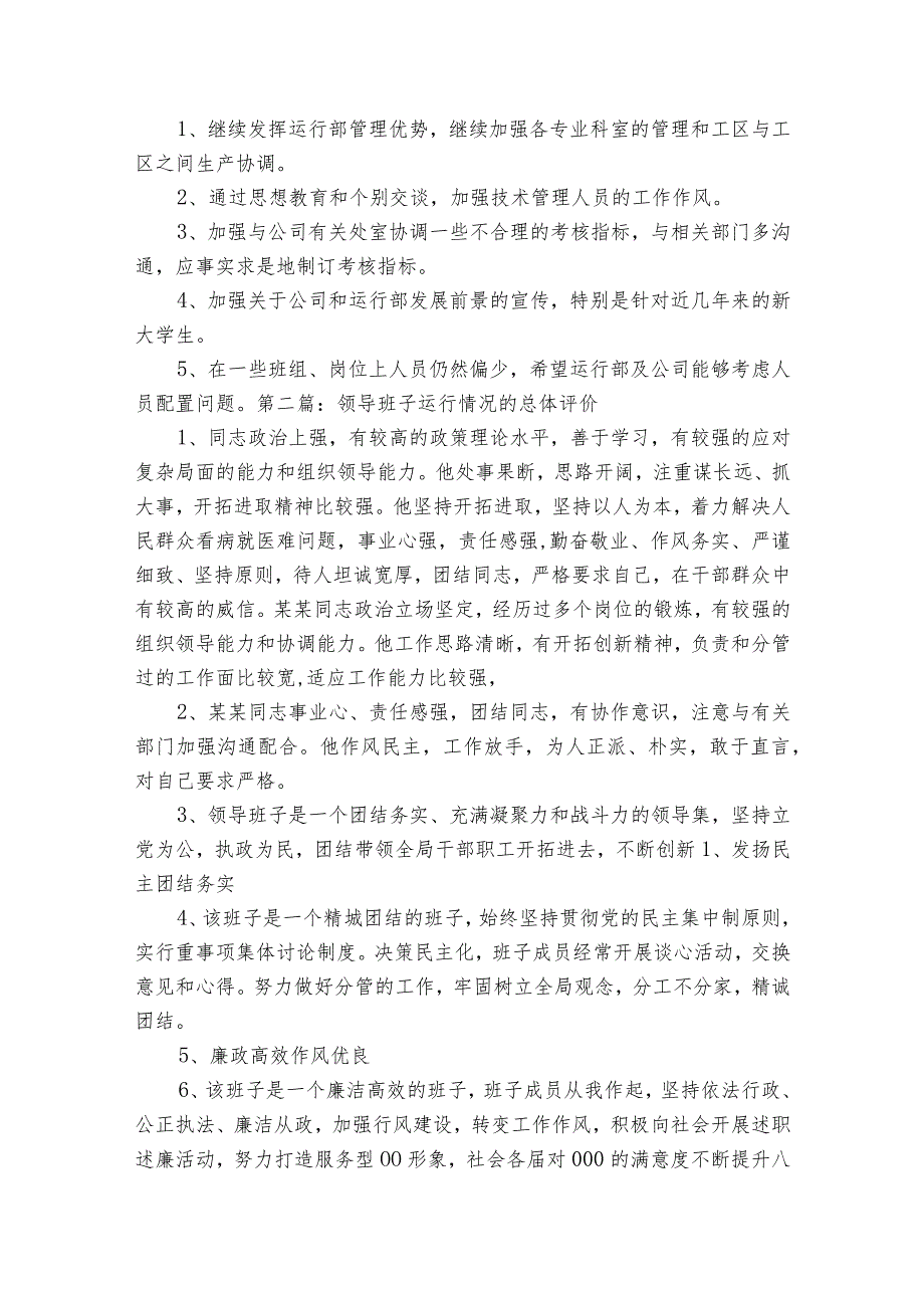 领导班子运行情况的总体评价范文2023-2024年度(精选6篇).docx_第3页