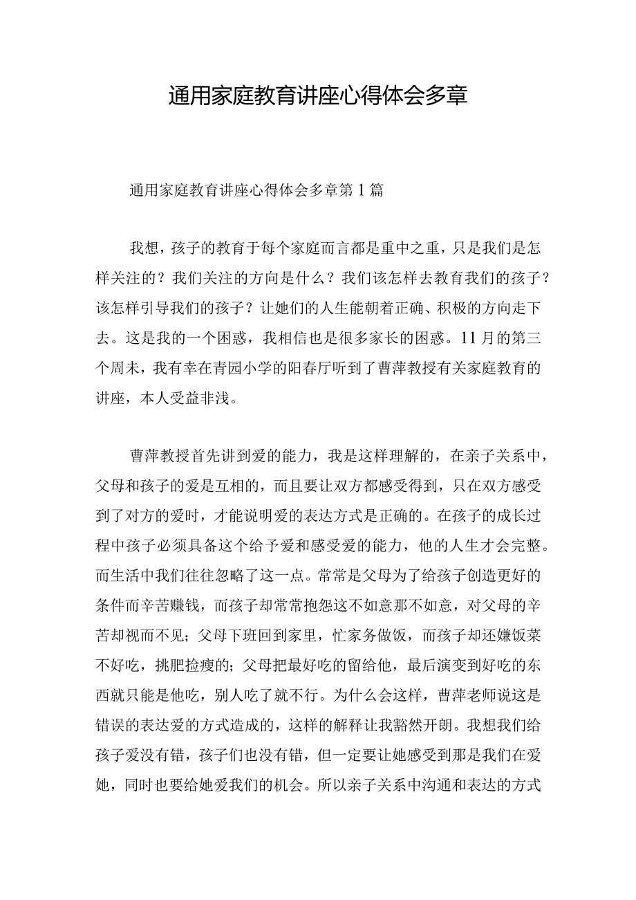 通用家庭教育讲座心得体会多章.docx_第1页