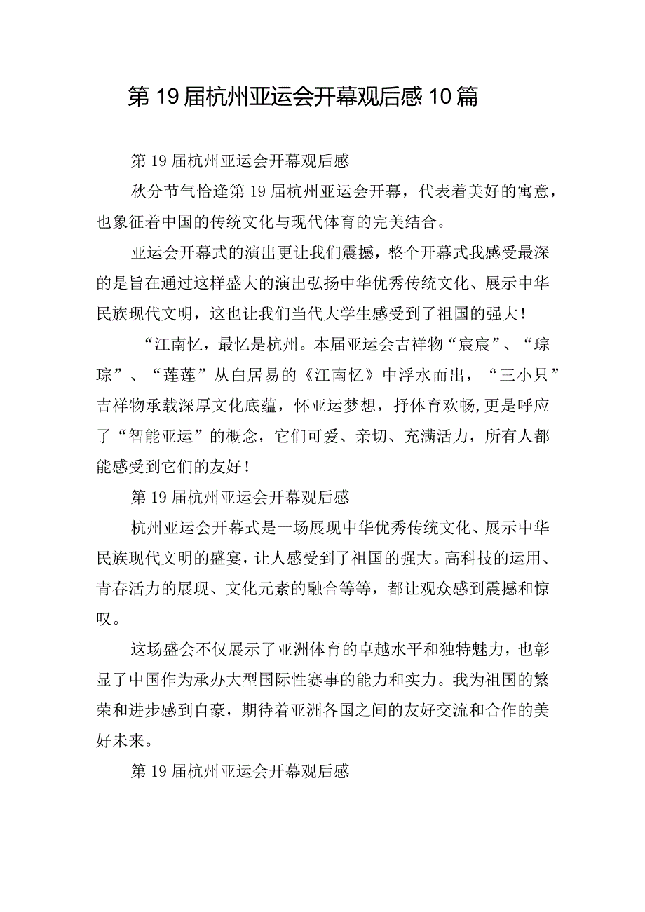 第19届杭州亚运会开幕观后感10篇.docx_第1页