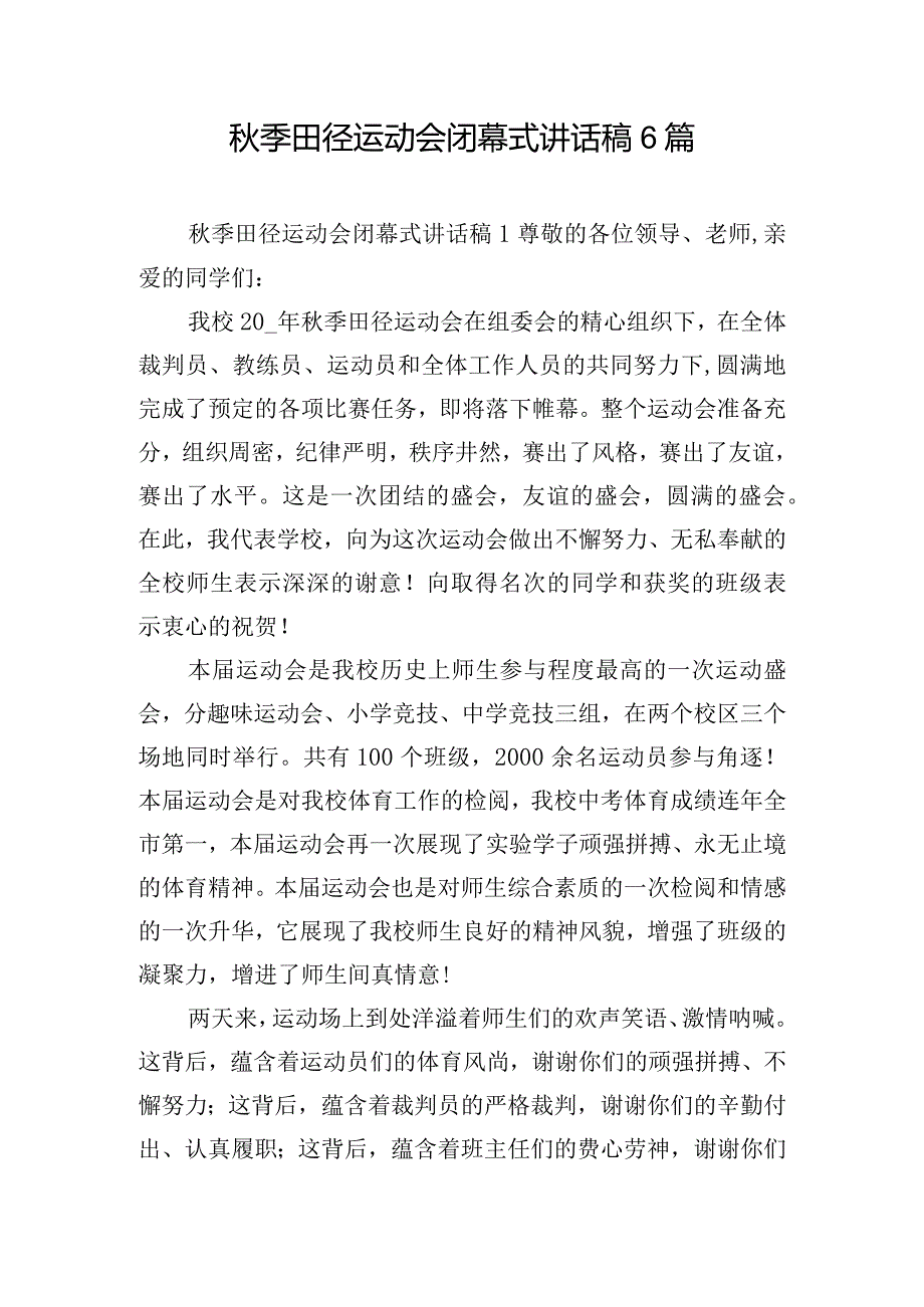 秋季田径运动会闭幕式讲话稿6篇.docx_第1页