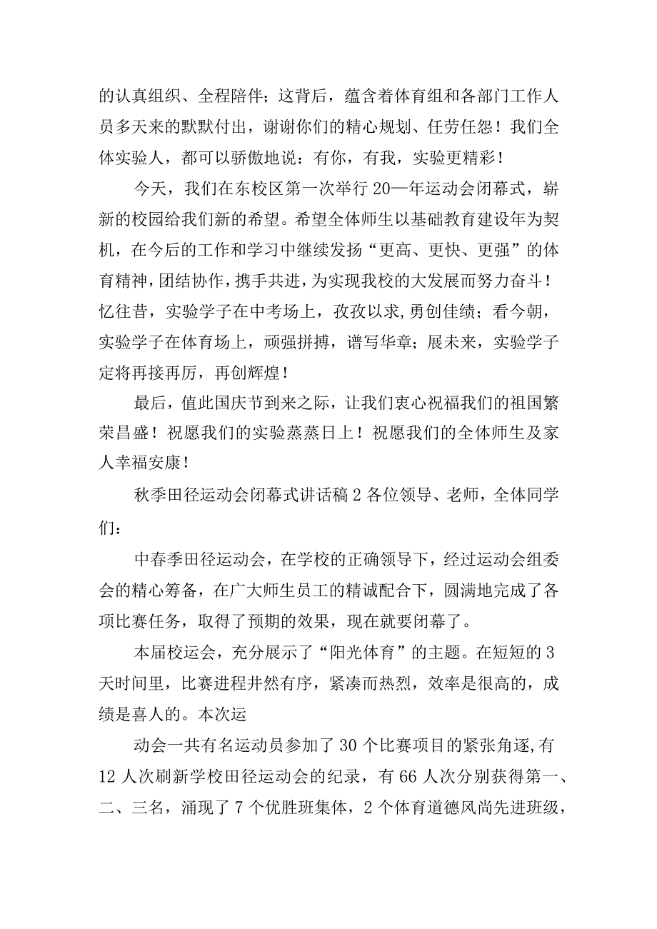 秋季田径运动会闭幕式讲话稿6篇.docx_第2页