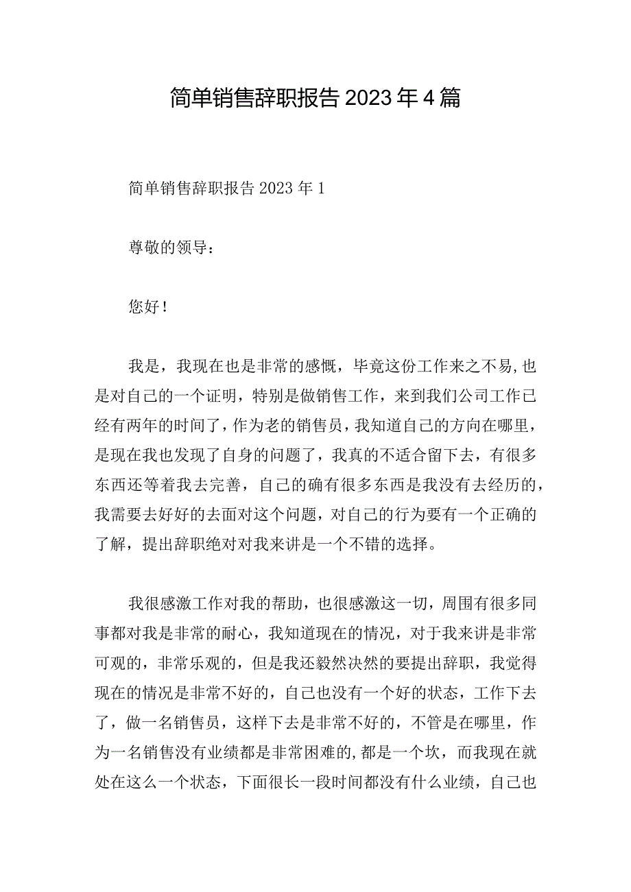 简单销售辞职报告2023年4篇.docx_第1页