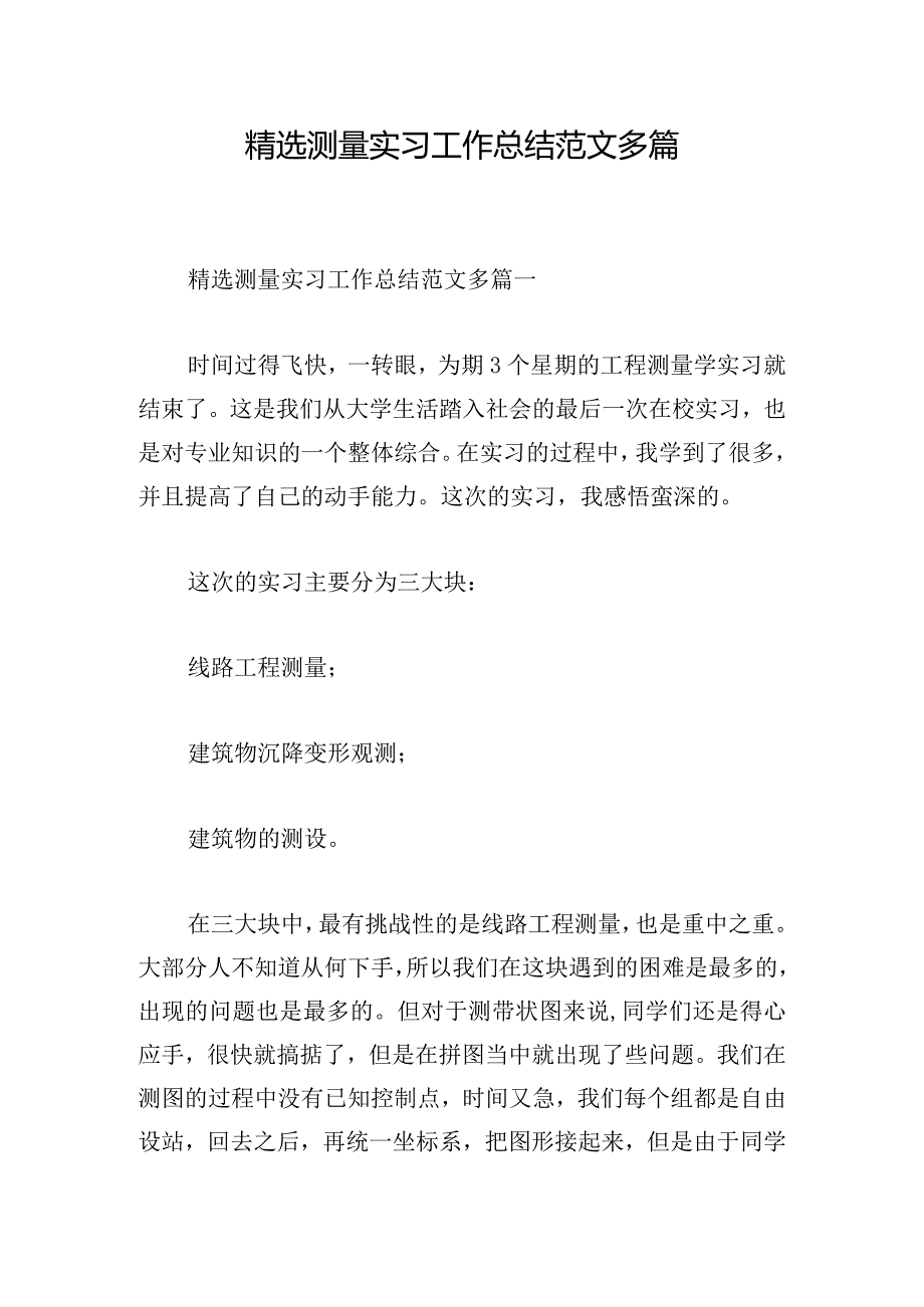 精选测量实习工作总结范文多篇.docx_第1页