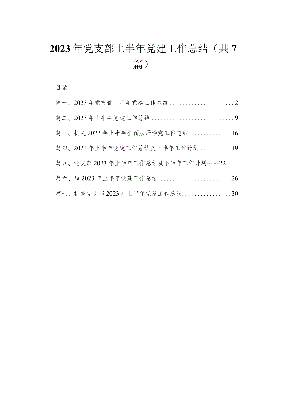 （7篇）2023年党支部上半年党建工作总结范文精选.docx_第1页