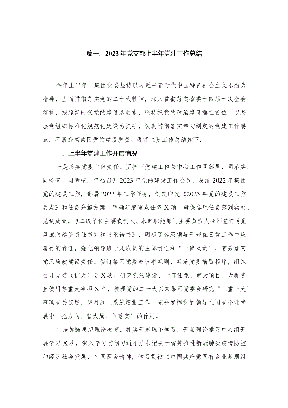 （7篇）2023年党支部上半年党建工作总结范文精选.docx_第2页