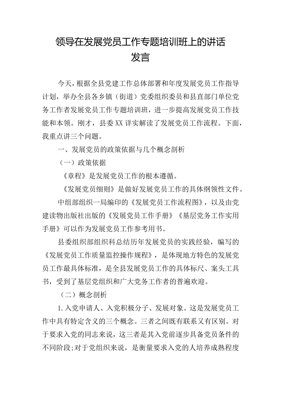 领导在发展党员工作专题培训班上的讲话发言.docx_第1页