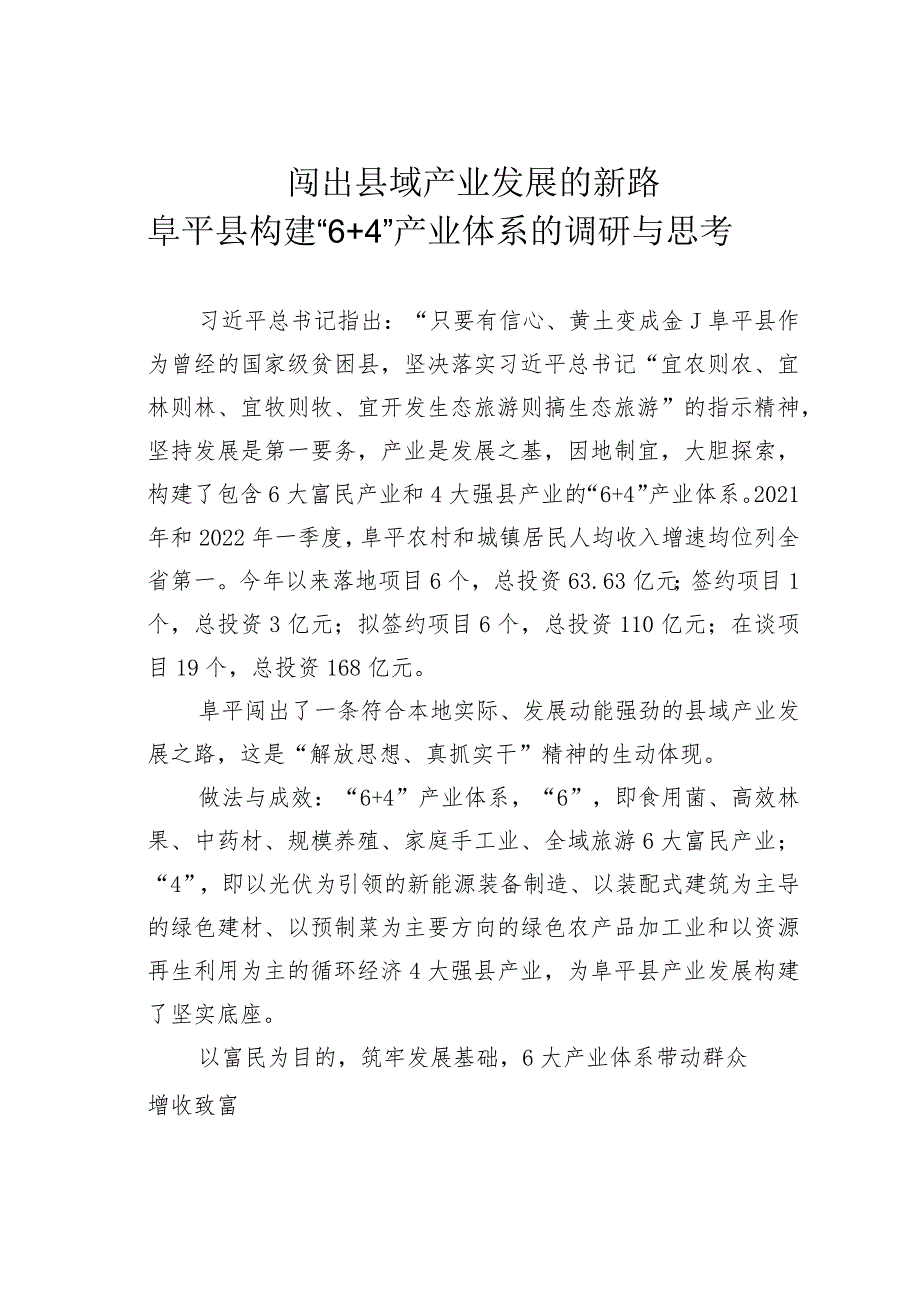 闯出县域产业发展的新路阜平县构建“6+4”产业体系的调研与思考.docx_第1页