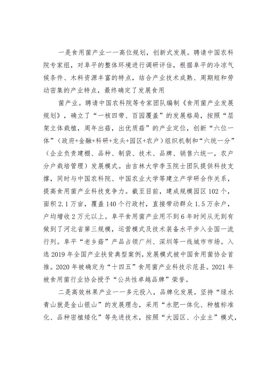 闯出县域产业发展的新路阜平县构建“6+4”产业体系的调研与思考.docx_第2页