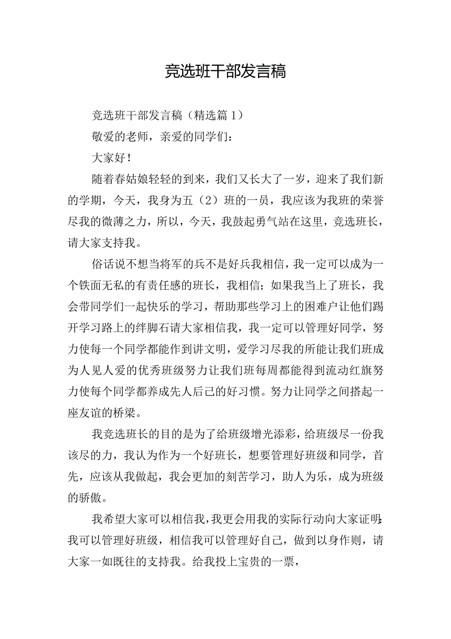 竞选班干部发言稿.docx_第1页