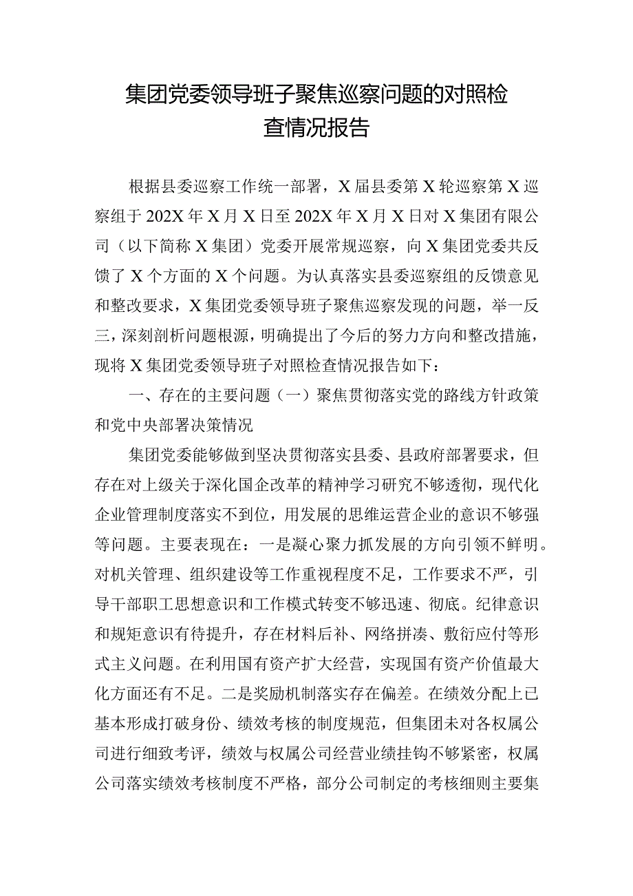 集团党委领导班子聚焦巡察问题的对照检查情况报告.docx_第1页