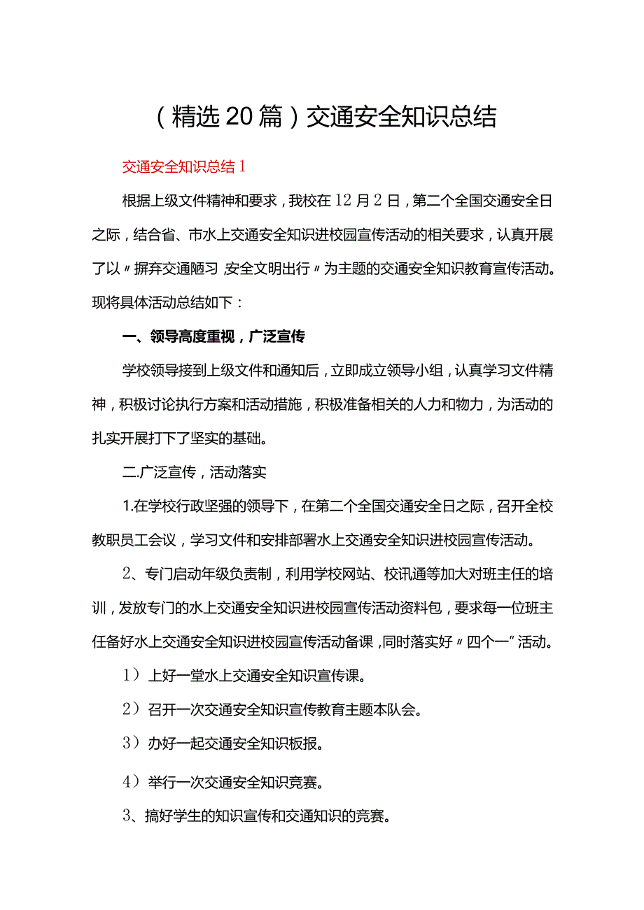 （精选20篇）交通安全知识总结.docx_第1页