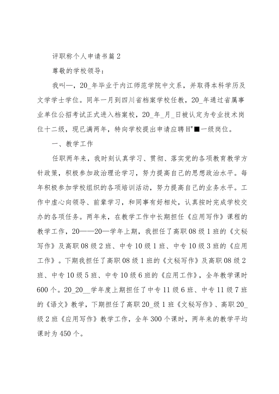 评职称个人申请书优秀5篇.docx_第3页