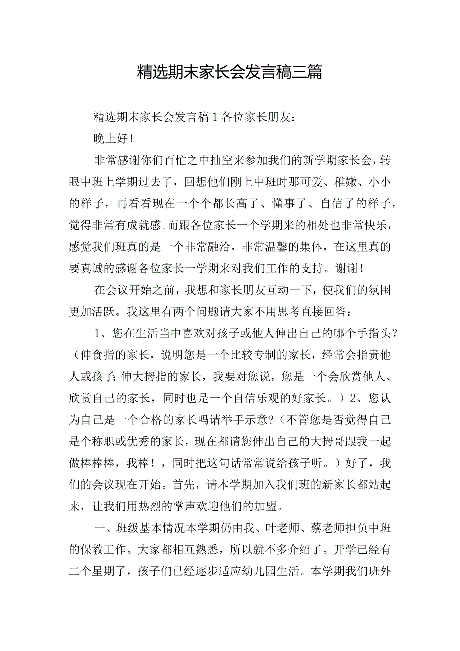 精选期末家长会发言稿三篇.docx_第1页