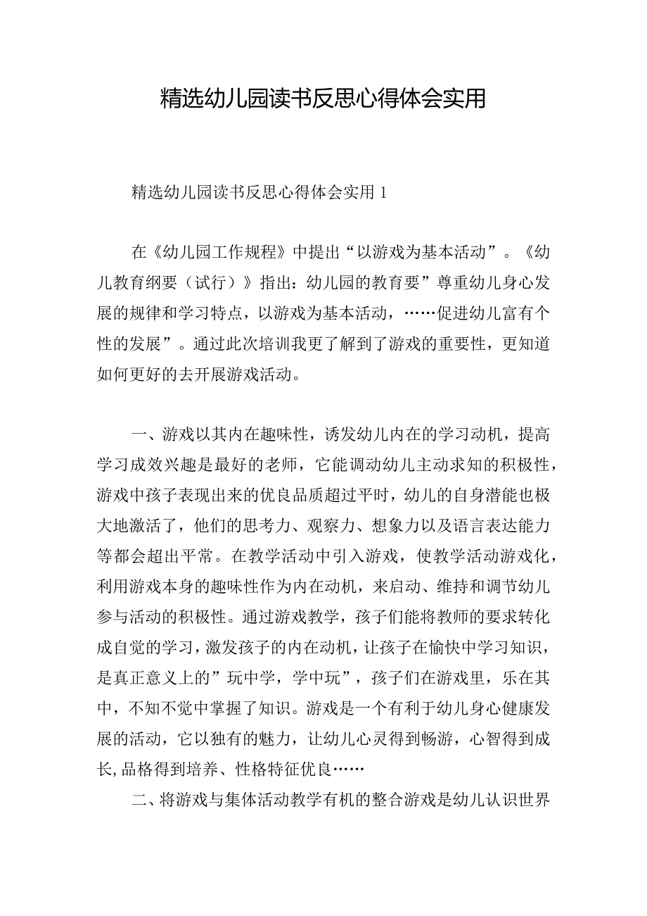 精选幼儿园读书反思心得体会实用.docx_第1页