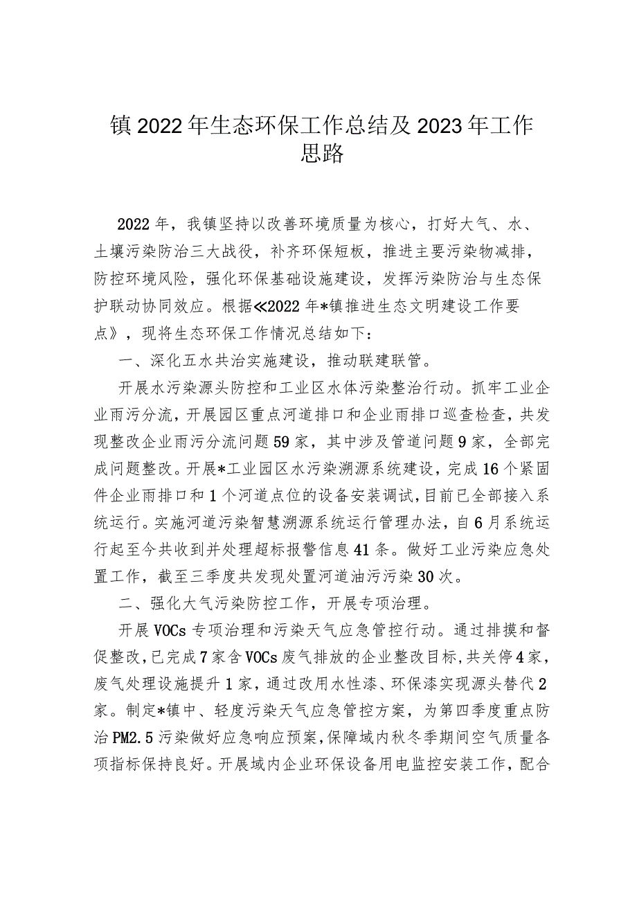 镇2022年生态环保工作总结及2023年工作思路.docx_第1页