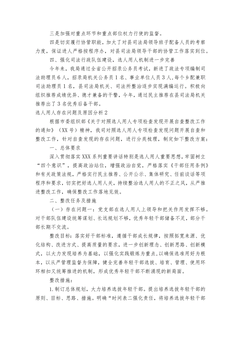 选人用人存在问题及原因分析【9篇】.docx_第2页