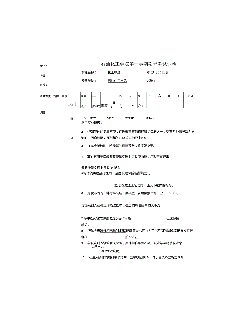 石油化工学院《化工原理》第一学期期末试卷及答案.docx_第1页