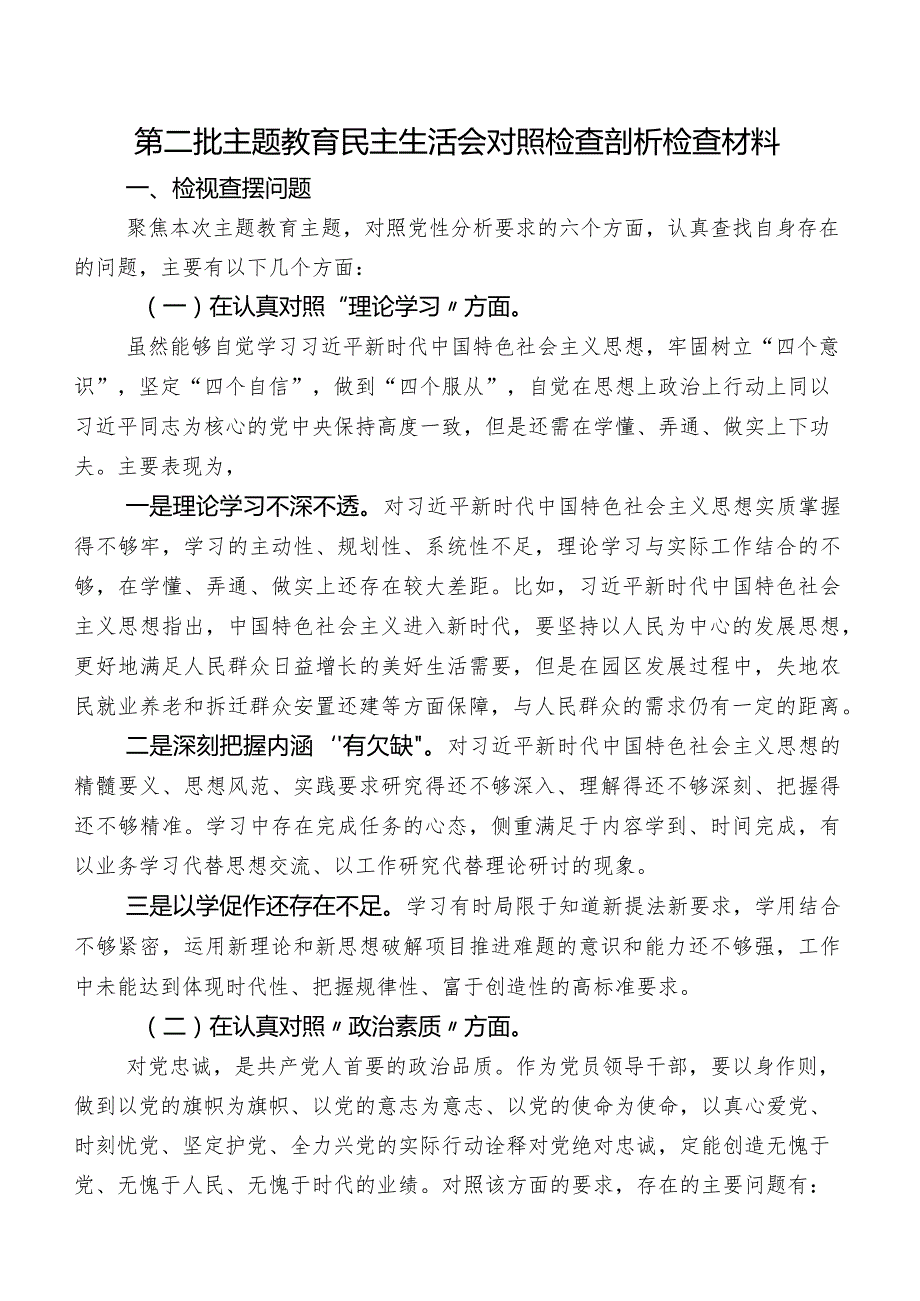 第二批专题教育民主生活会对照检查剖析检查材料.docx_第1页