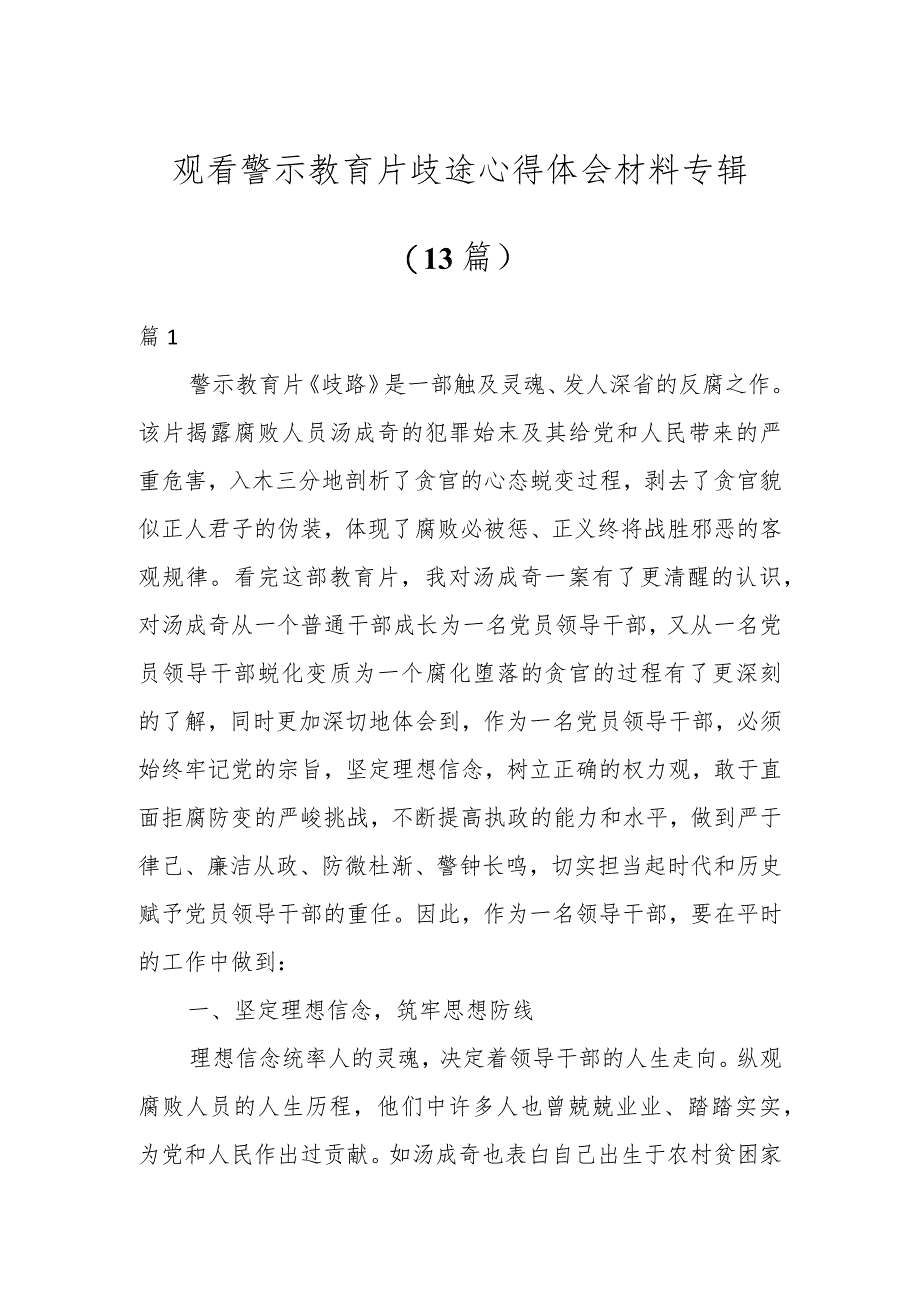 观看警示教育片歧途心得体会材料专辑（13篇）.docx_第1页