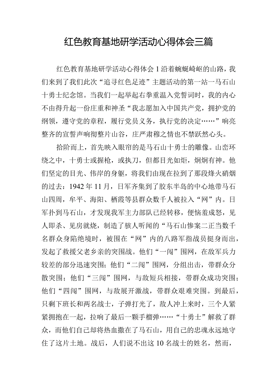 红色教育基地研学活动心得体会三篇.docx_第1页