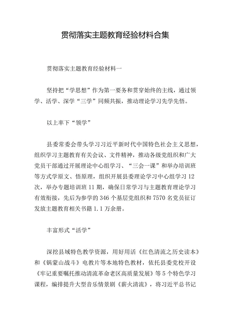 贯彻落实主题教育经验材料合集.docx_第1页