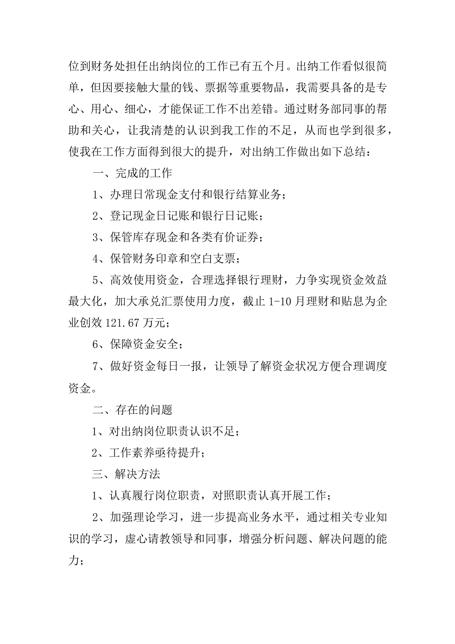 精选对出纳工作的个人总结范文四篇.docx_第3页