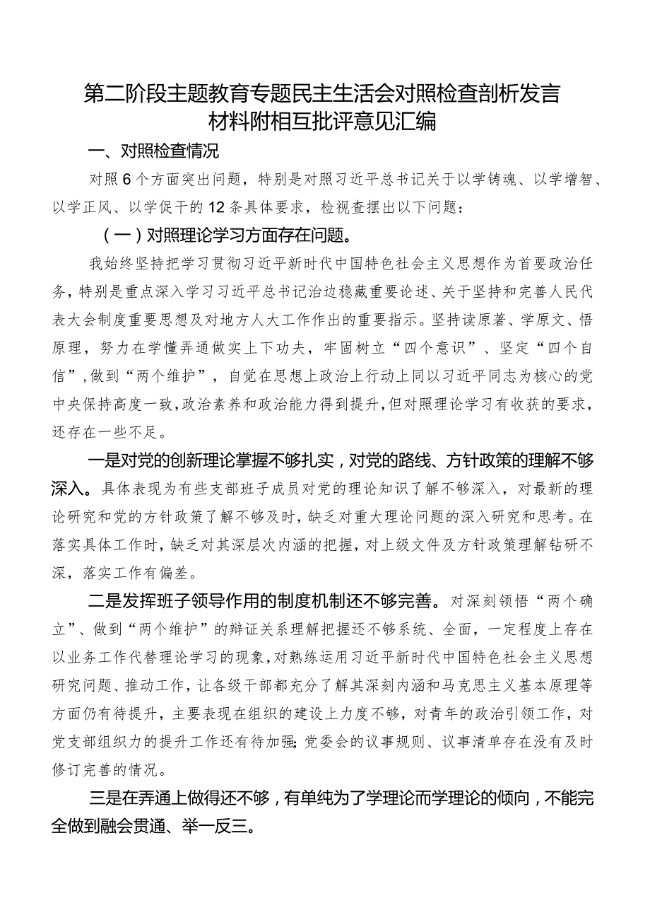 第二阶段专题教育专题民主生活会对照检查剖析发言材料附相互批评意见汇编.docx_第1页