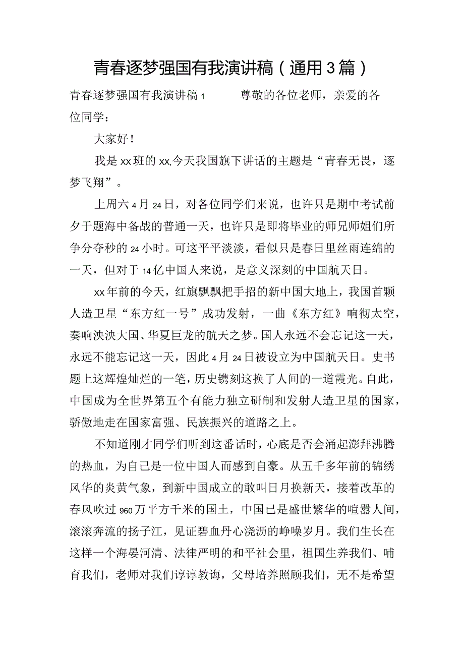 青春逐梦强国有我演讲稿(通用3篇).docx_第1页