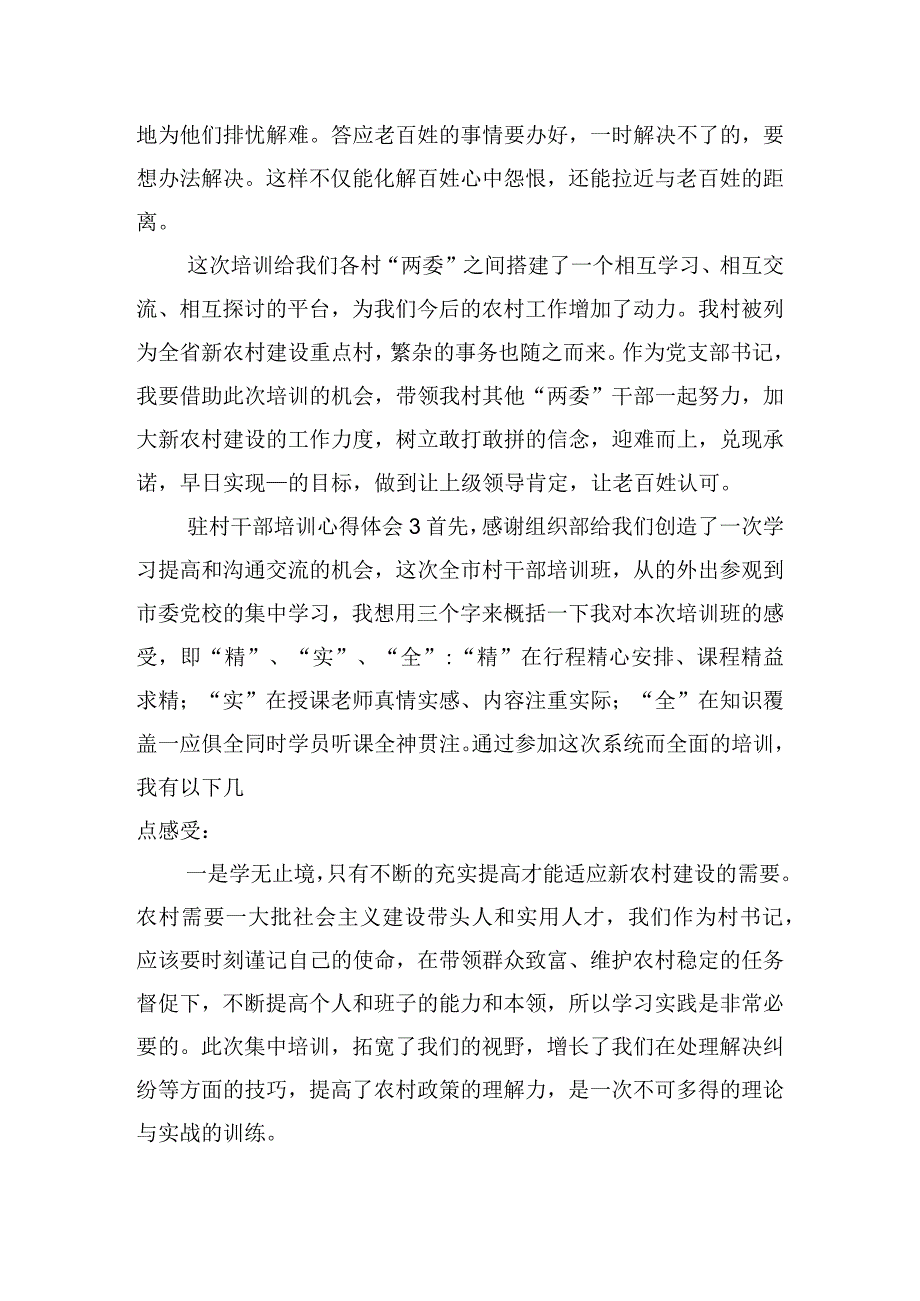 驻村干部培训心得体会四篇.docx_第3页