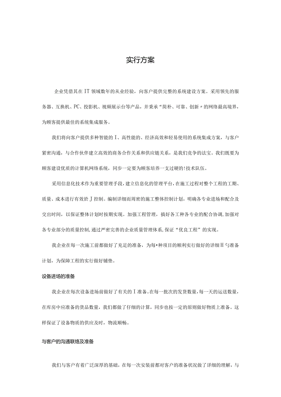 系统集成实施方案文档编制.docx_第1页