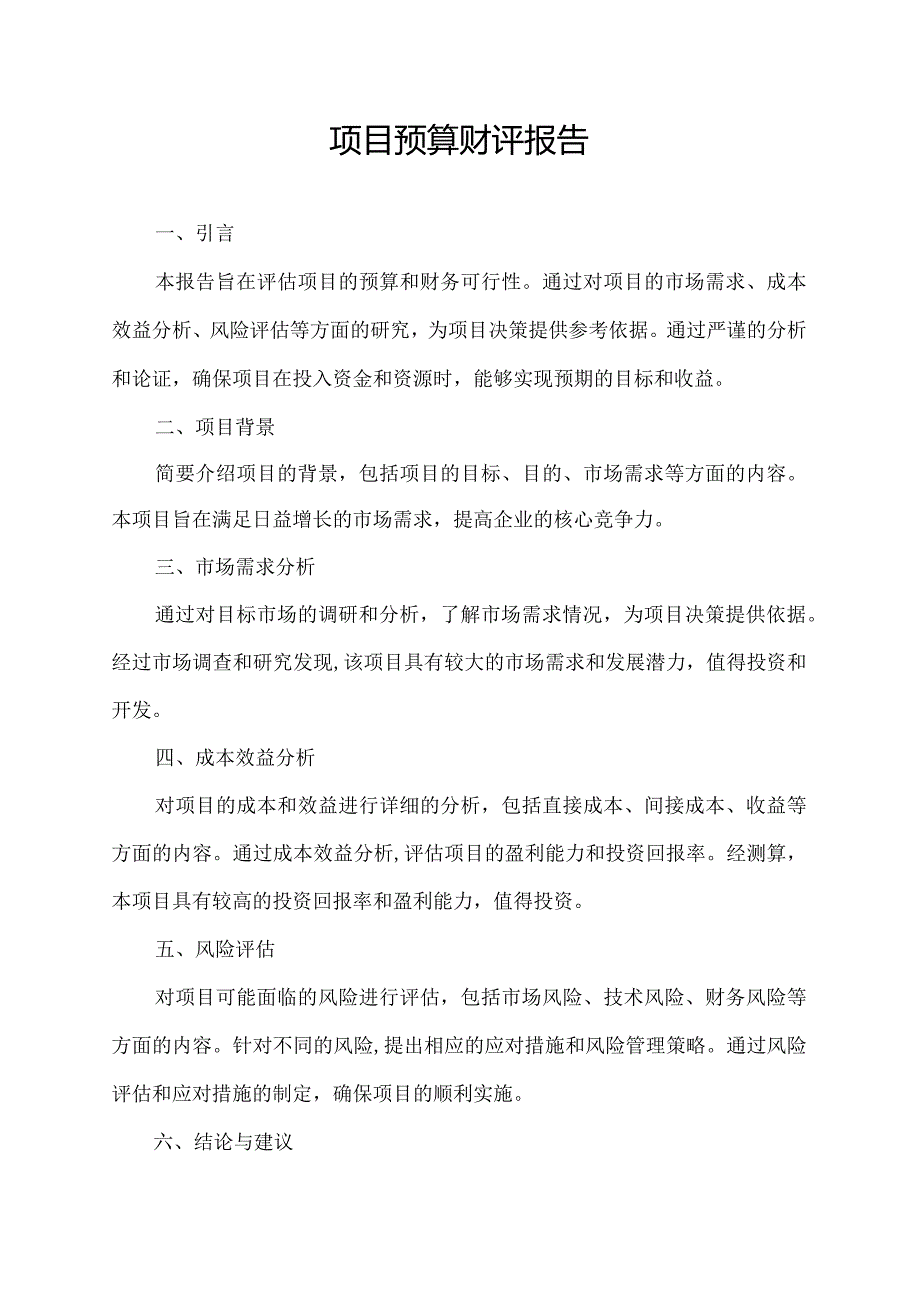 项目预算财评报告.docx_第1页