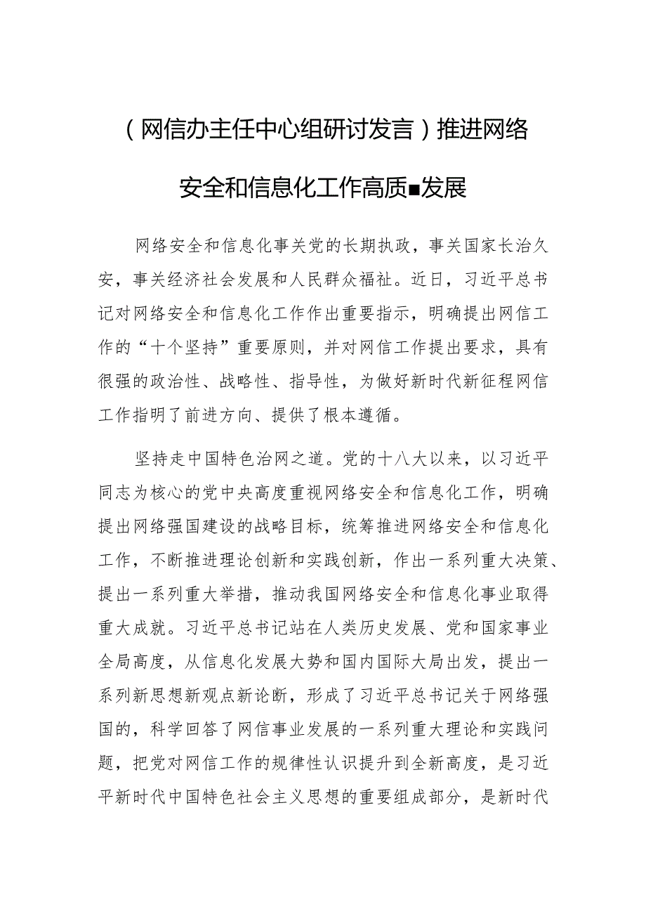 网信办主任中心组研讨发言推进网络安全和信息化工作高质量发展 .docx_第1页