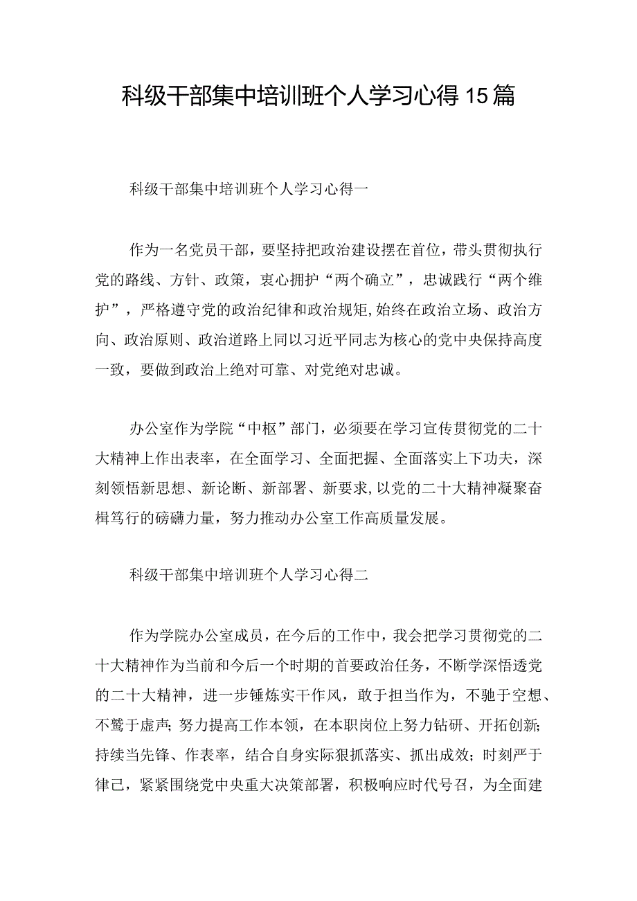 科级干部集中培训班个人学习心得15篇.docx_第1页