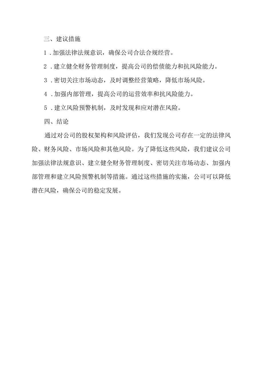 股权架构与风险评估报告.docx_第2页