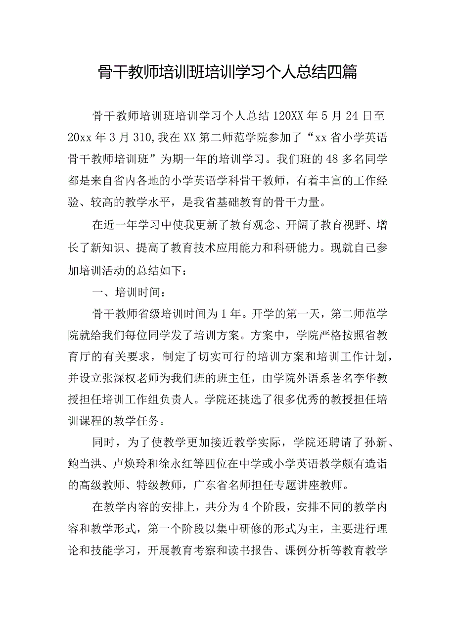 骨干教师培训班培训学习个人总结四篇.docx_第1页