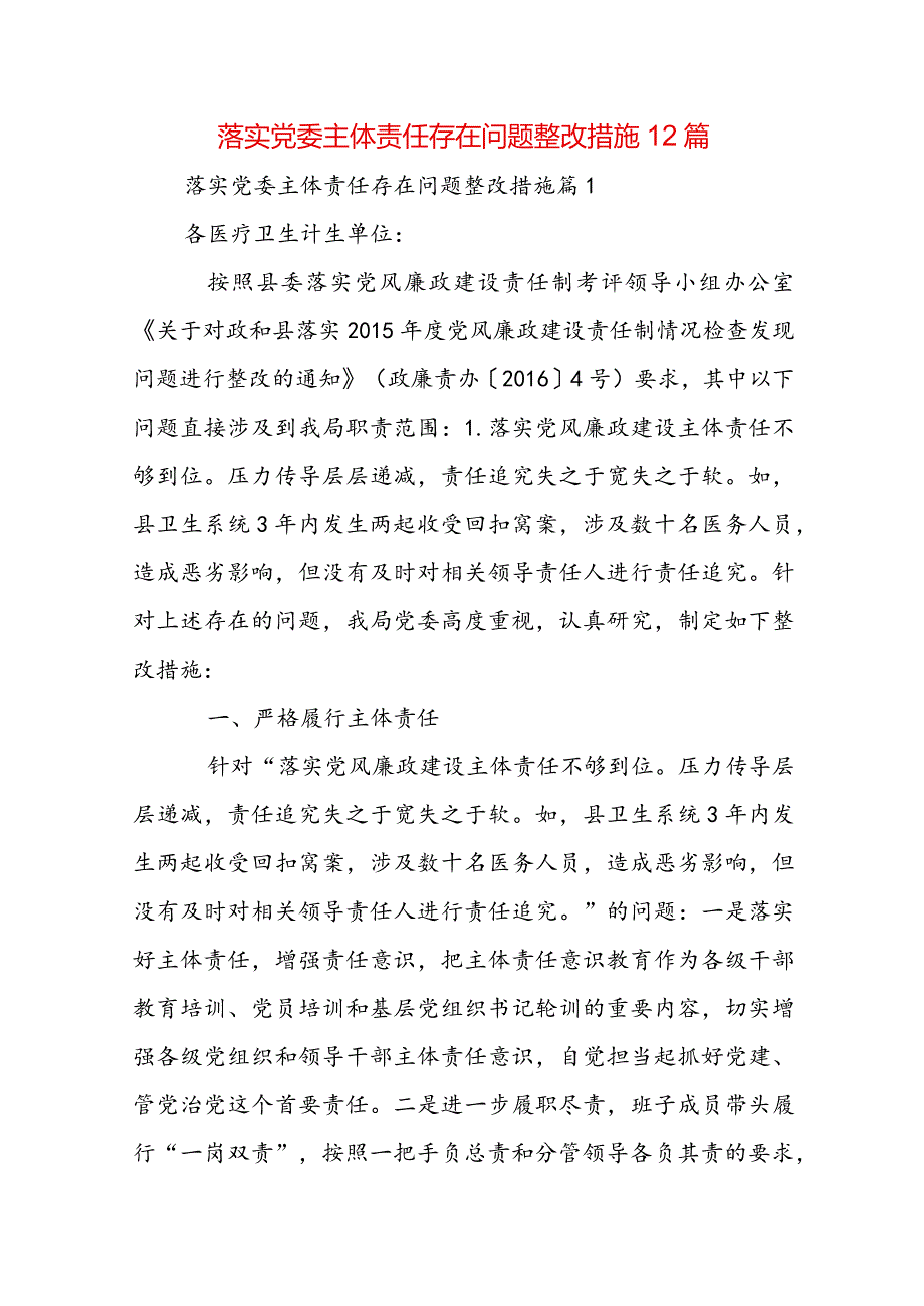 落实党委主体责任存在问题整改措施12篇.docx_第1页