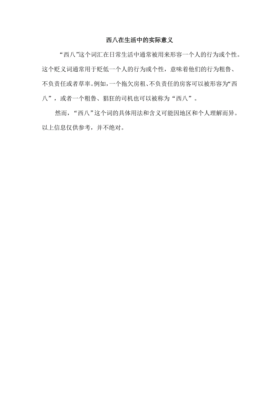 西八在生活中的实际意义.docx_第1页