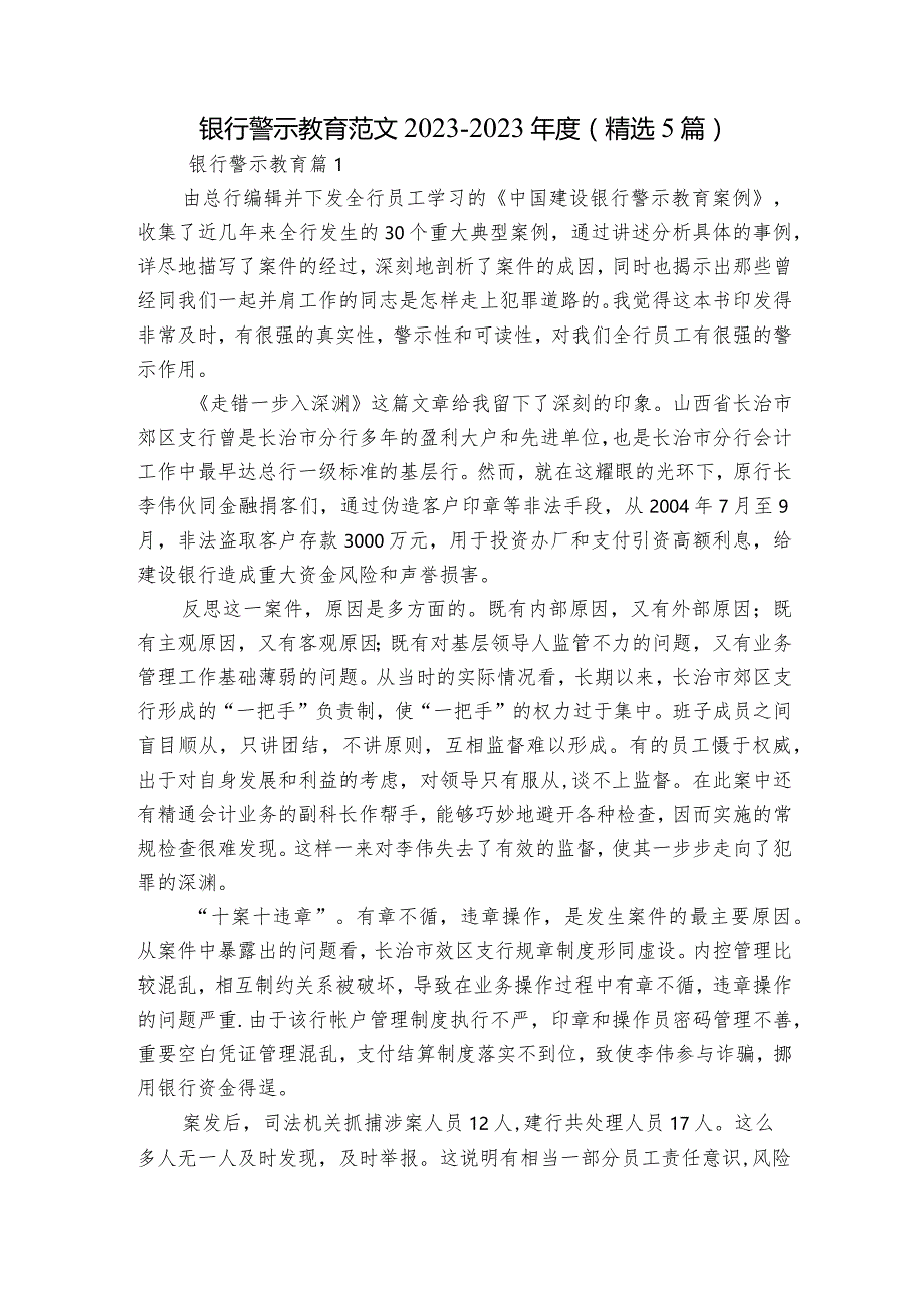 银行警示教育范文2023-2023年度(精选5篇).docx_第1页