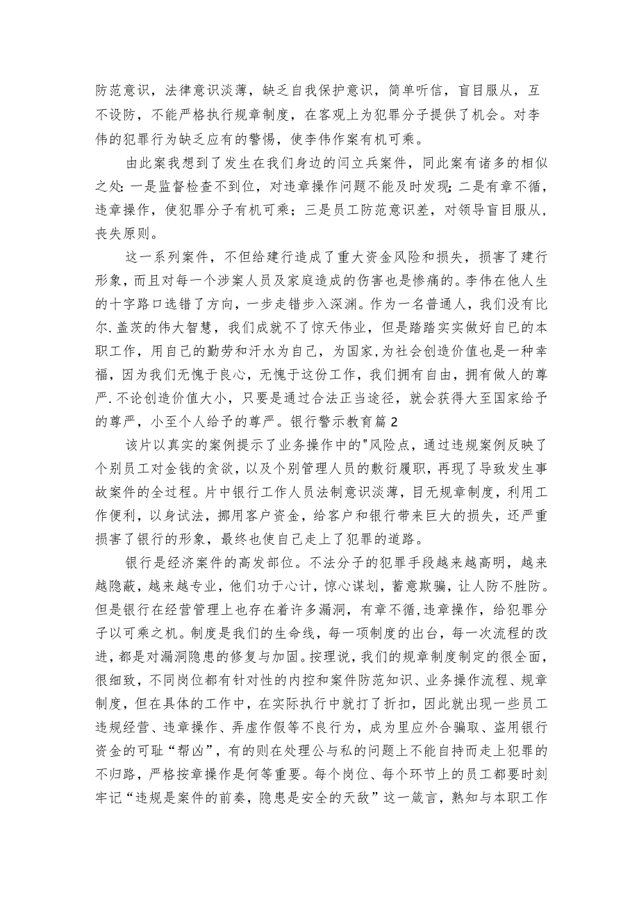 银行警示教育范文2023-2023年度(精选5篇).docx_第2页