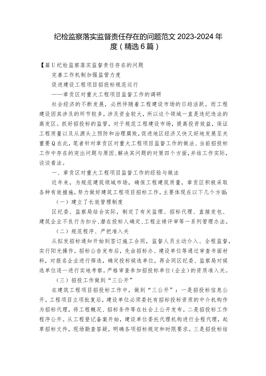 纪检监察落实监督责任存在的问题范文2023-2024年度(精选6篇).docx_第1页