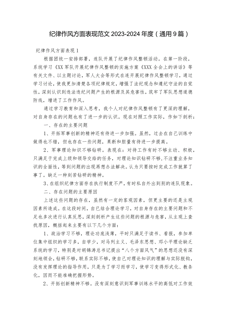 纪律作风方面表现范文2023-2024年度(通用9篇).docx_第1页