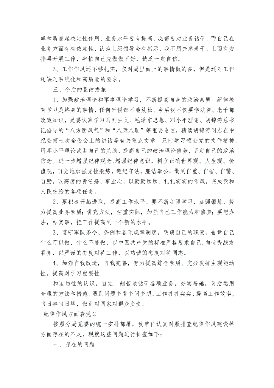 纪律作风方面表现范文2023-2024年度(通用9篇).docx_第2页