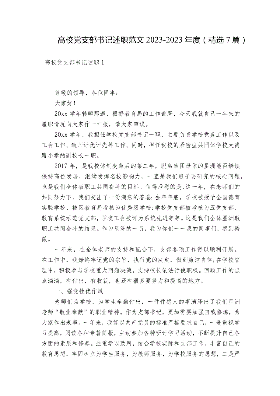 高校党支部书记述职范文2023-2023年度(精选7篇).docx_第1页